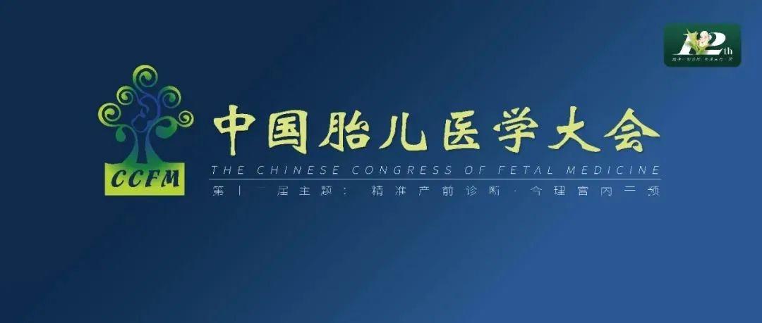 精彩集锦：第十二届中国胎儿医学大会圆满结束