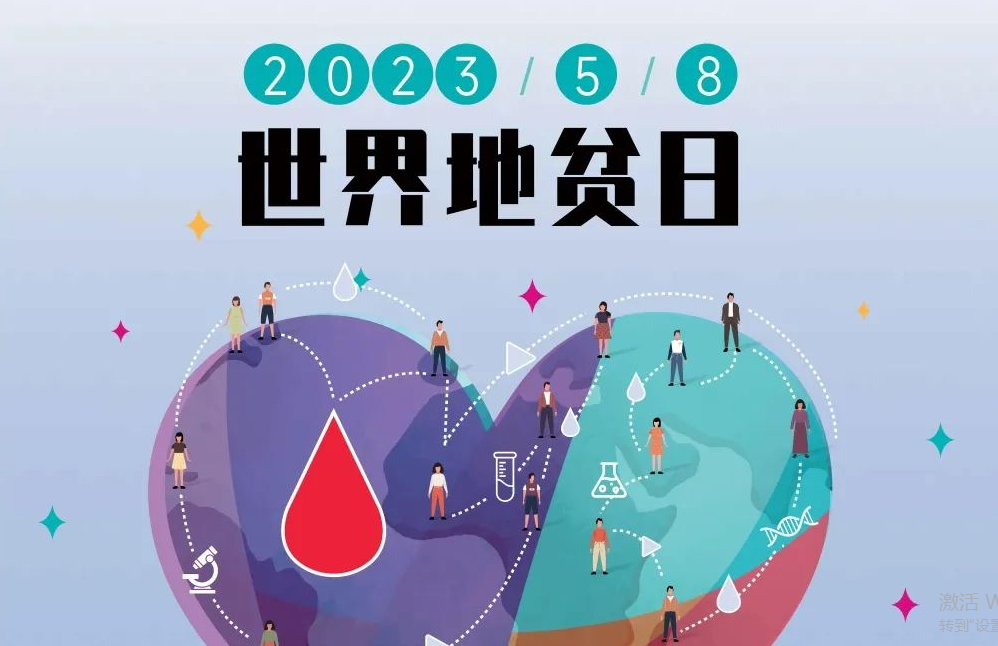 5.8 世界地贫日 | 防控地贫，重在筛查！挖出隐形的地贫